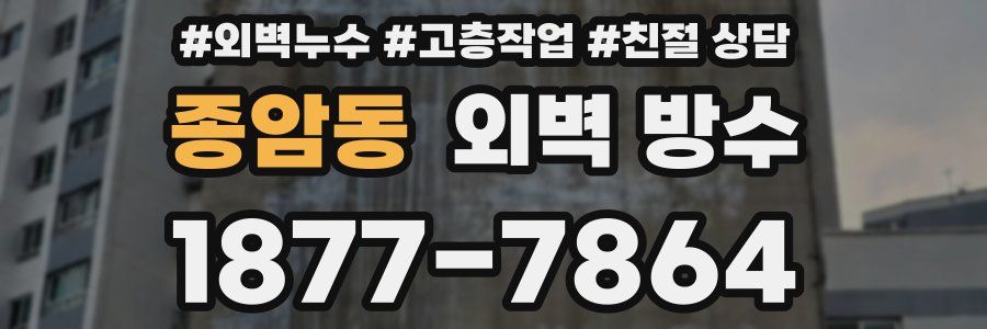 종암동 외벽 방수