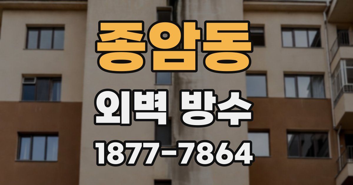 종암동 외벽 방수
