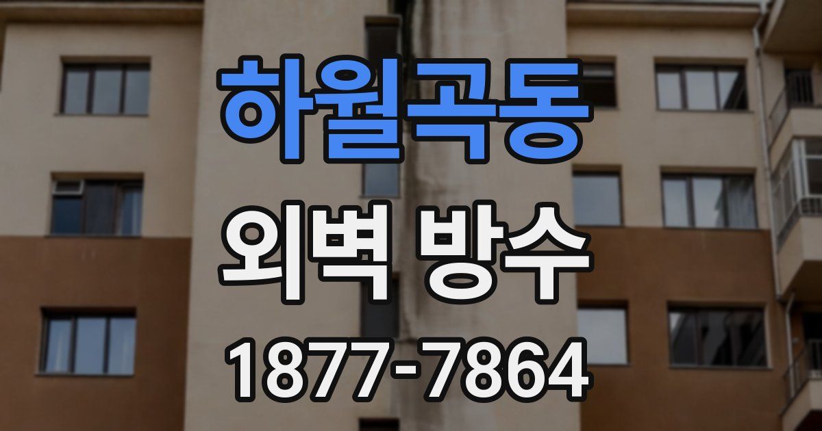 하월곡동 외벽 방수