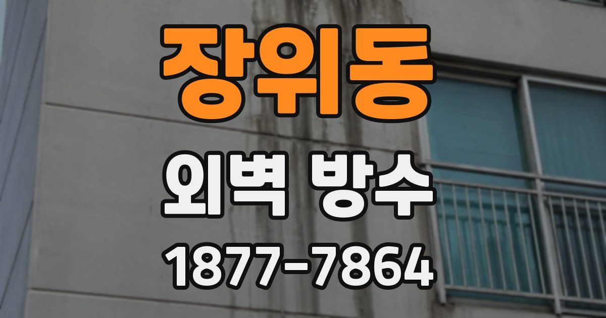 장위동 외벽 방수