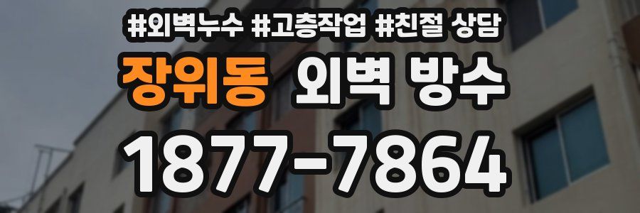 장위동 외벽 방수