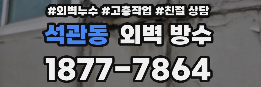 석관동 외벽 방수
