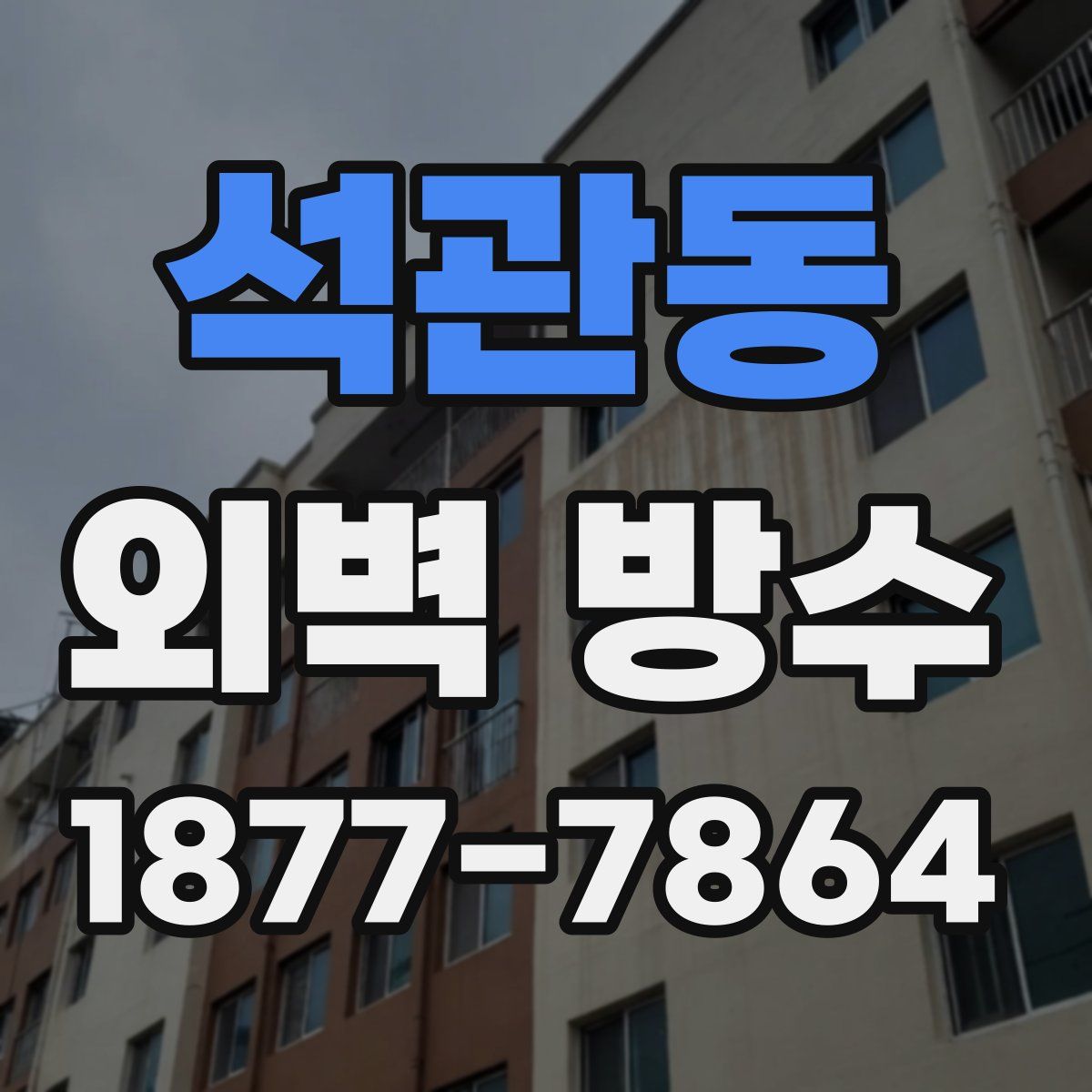 석관동 외벽 방수