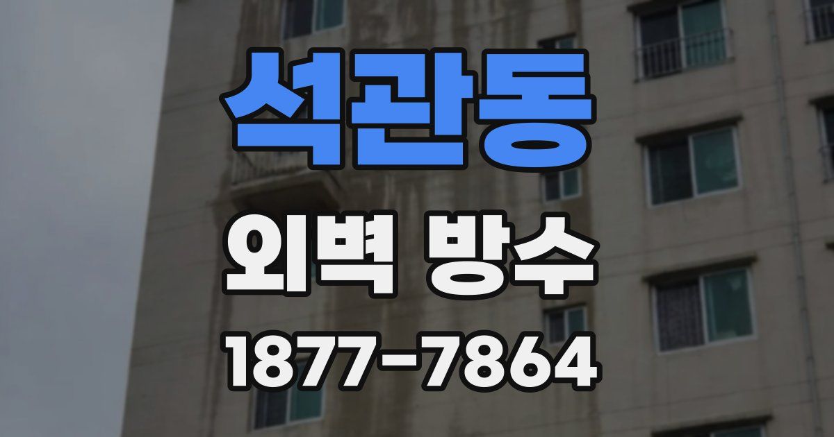 석관동 외벽 방수