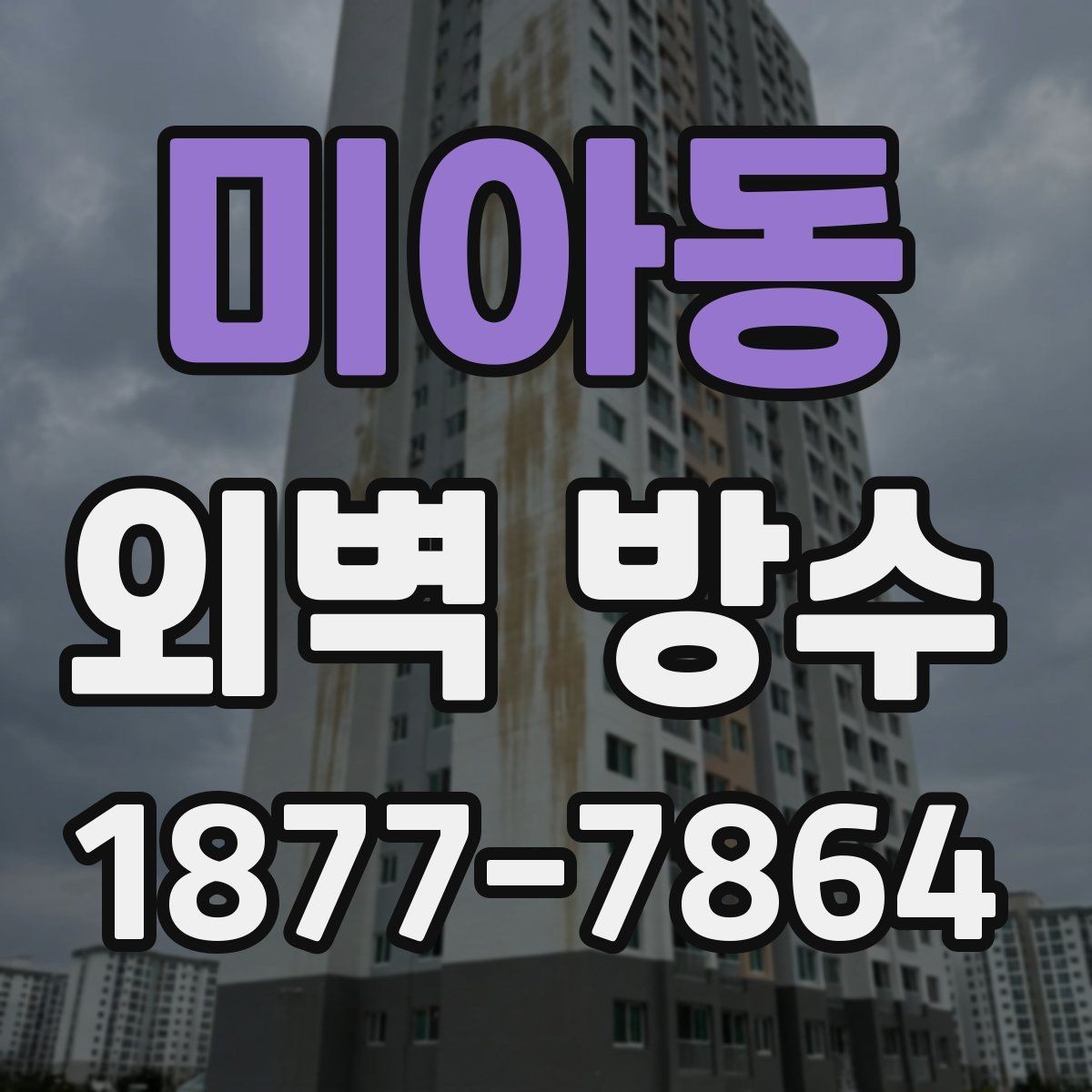 미아동 외벽 방수 상태를 확인하는 간단한 방법