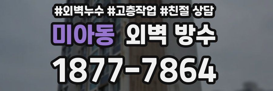 미아동 외벽 방수
