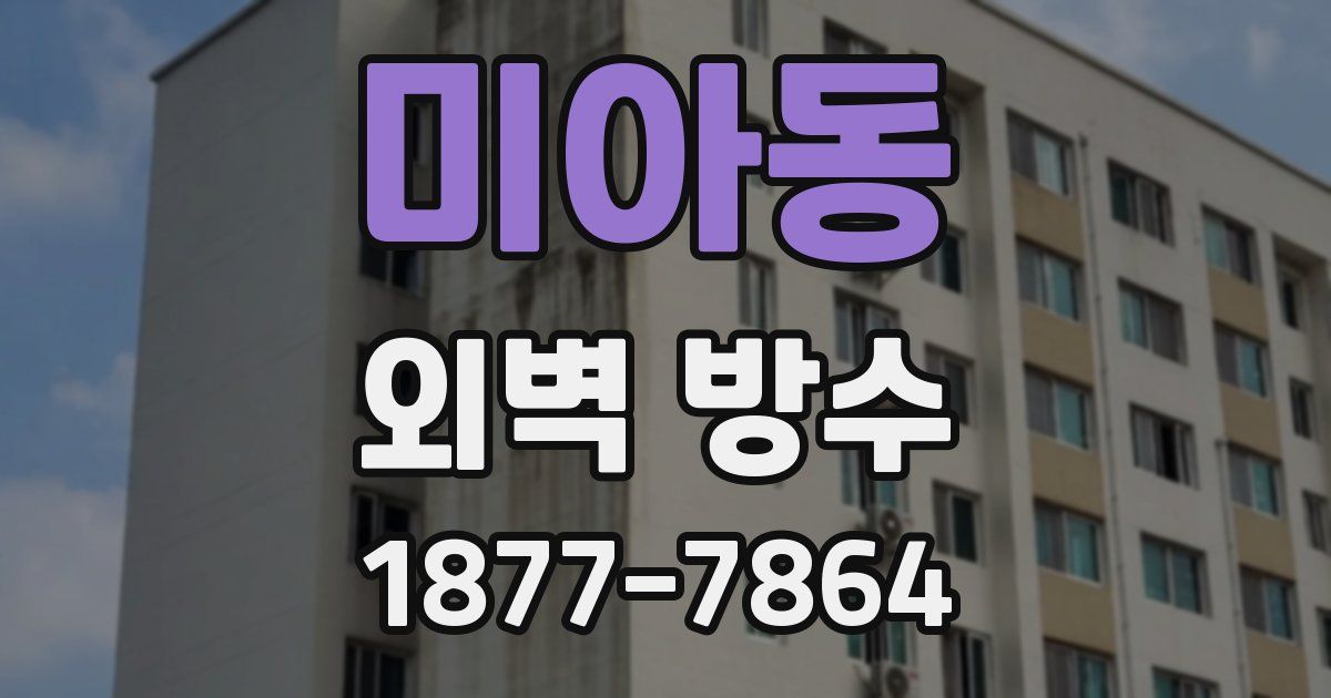 미아동 외벽 방수