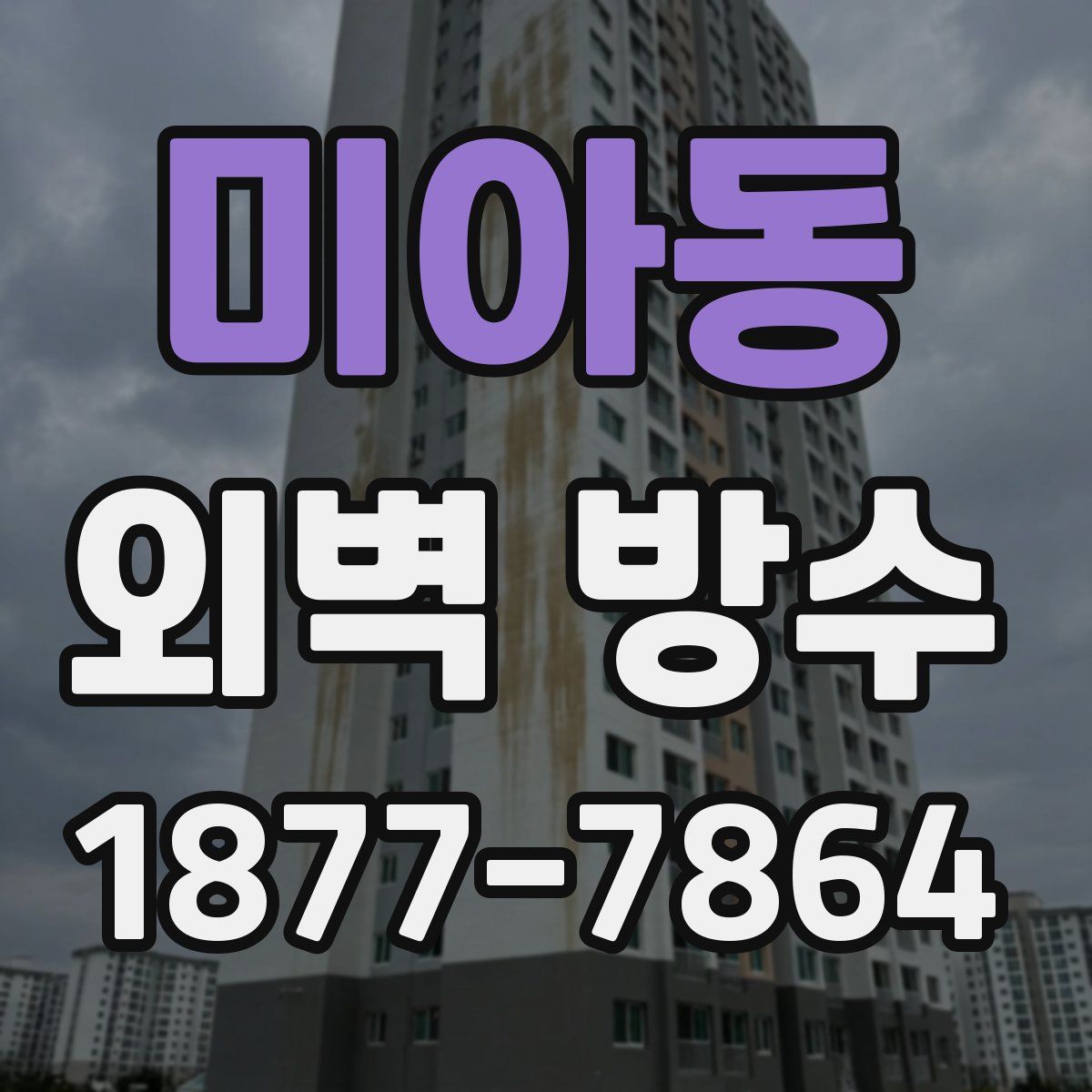 미아동 외벽 방수