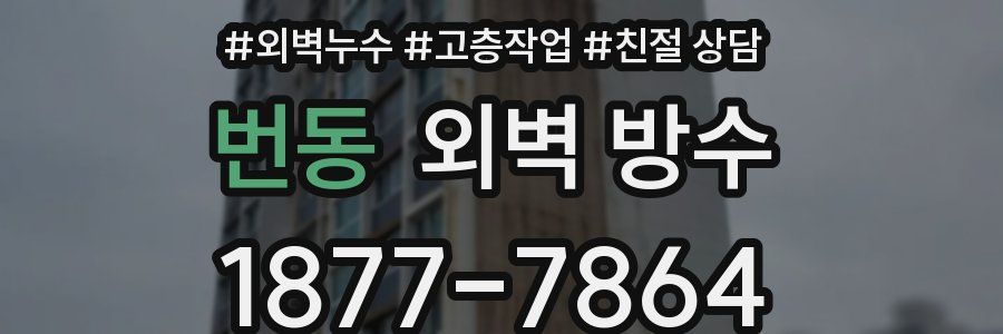 번동 외벽 방수