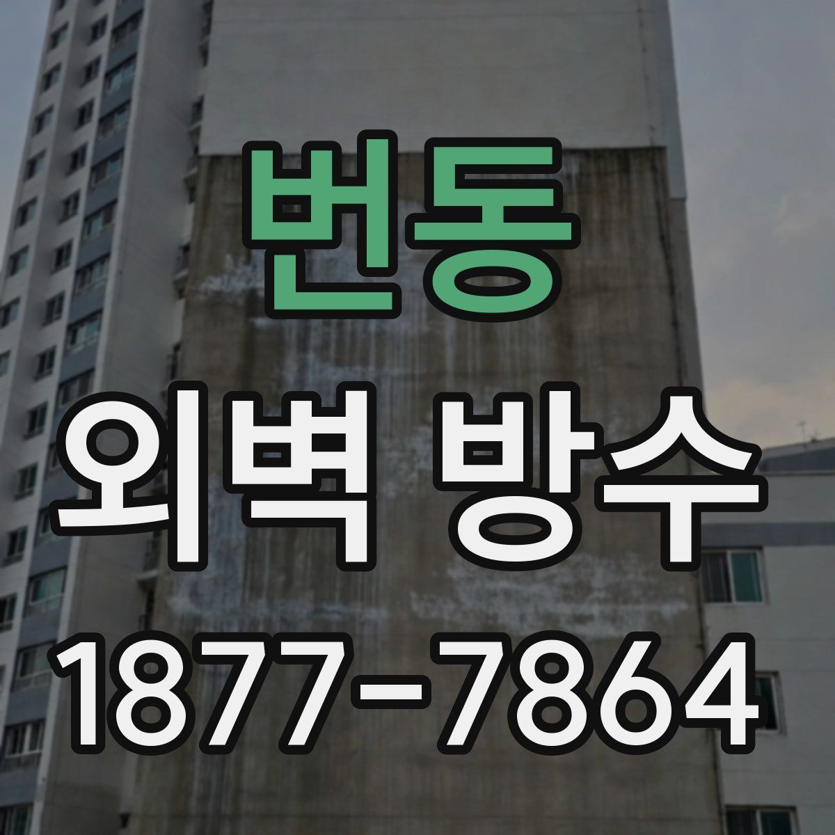 번동 외벽 방수