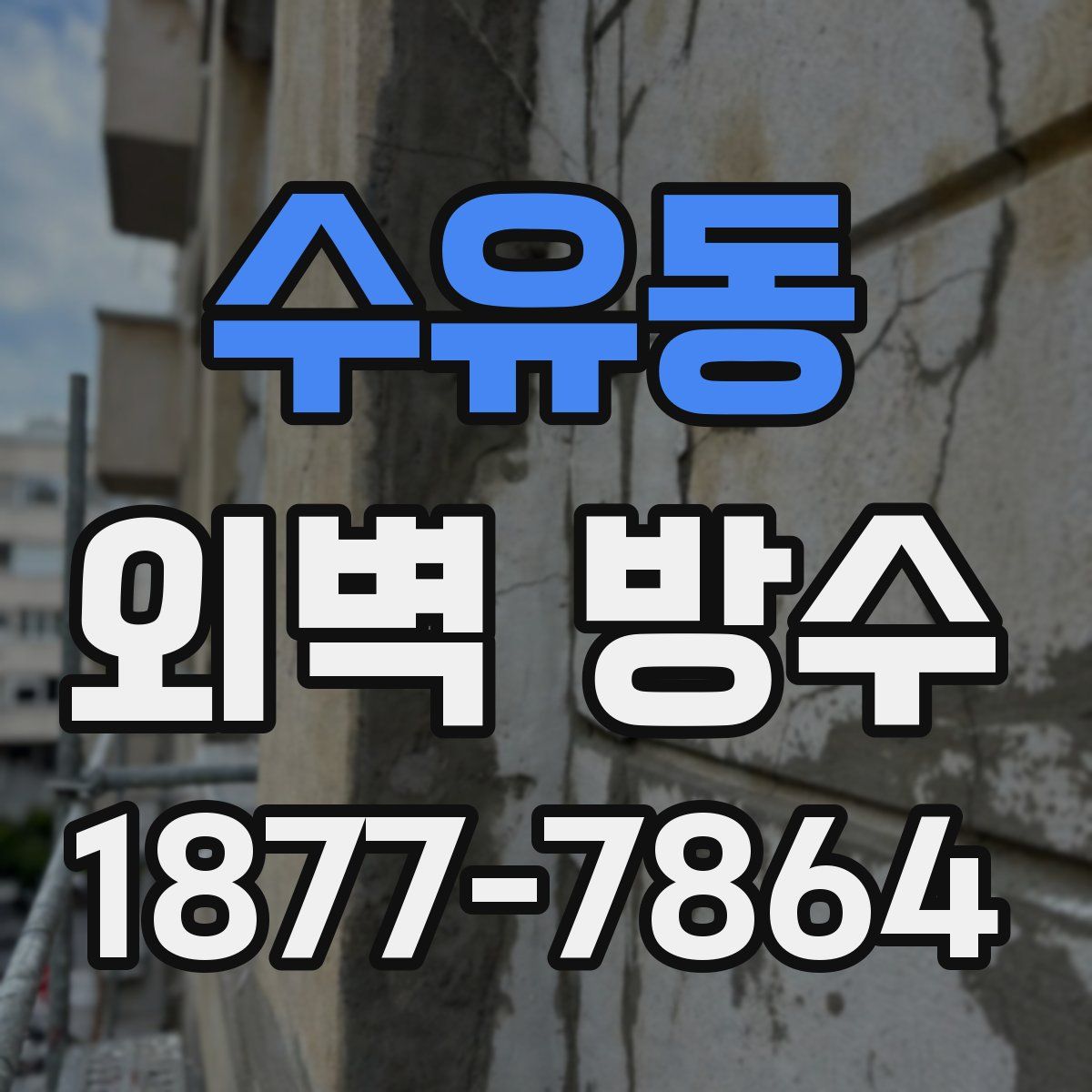 수유동 외벽 방수