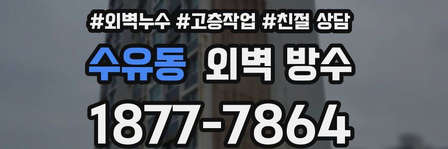 수유동 외벽 방수