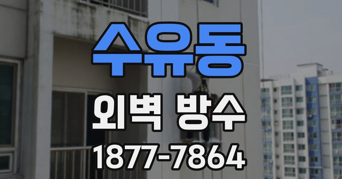 수유동 외벽 방수