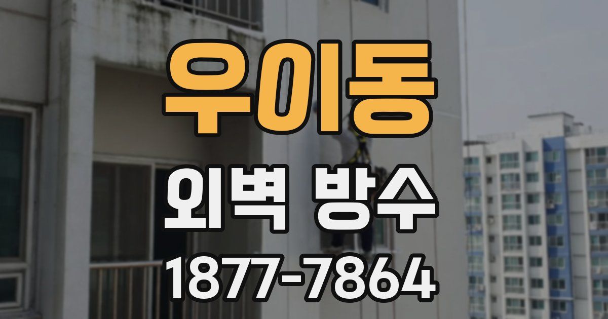 우이동 외벽 방수