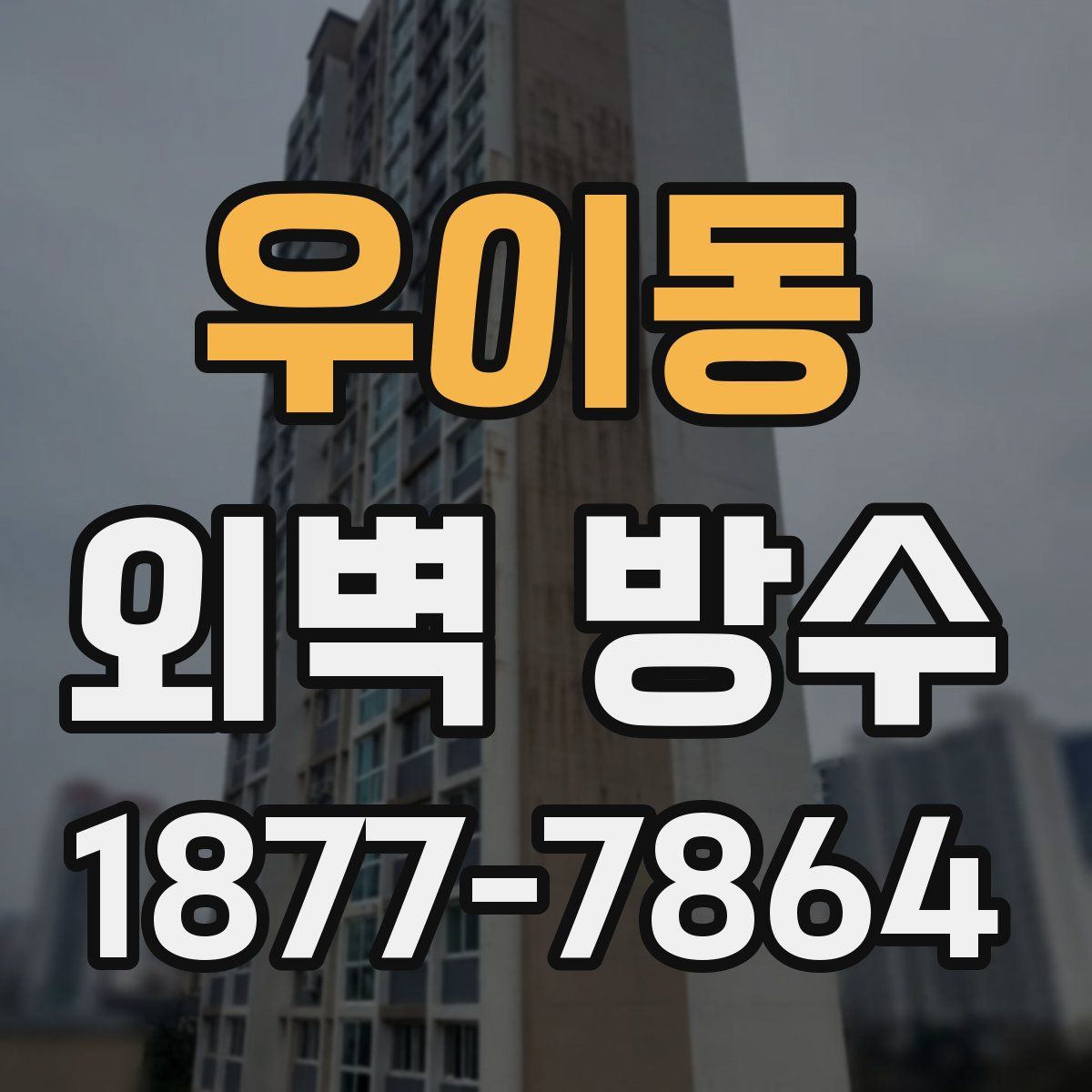 우이동 외벽 방수