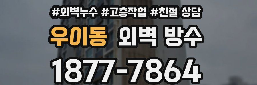 우이동 외벽 방수