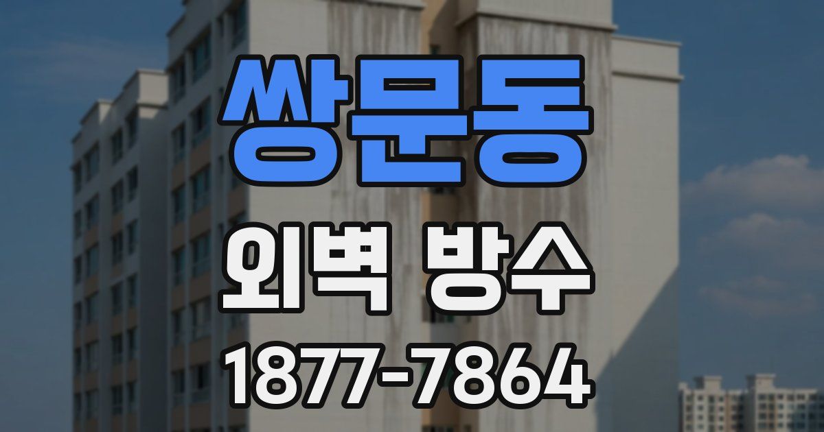 쌍문동 외벽 방수