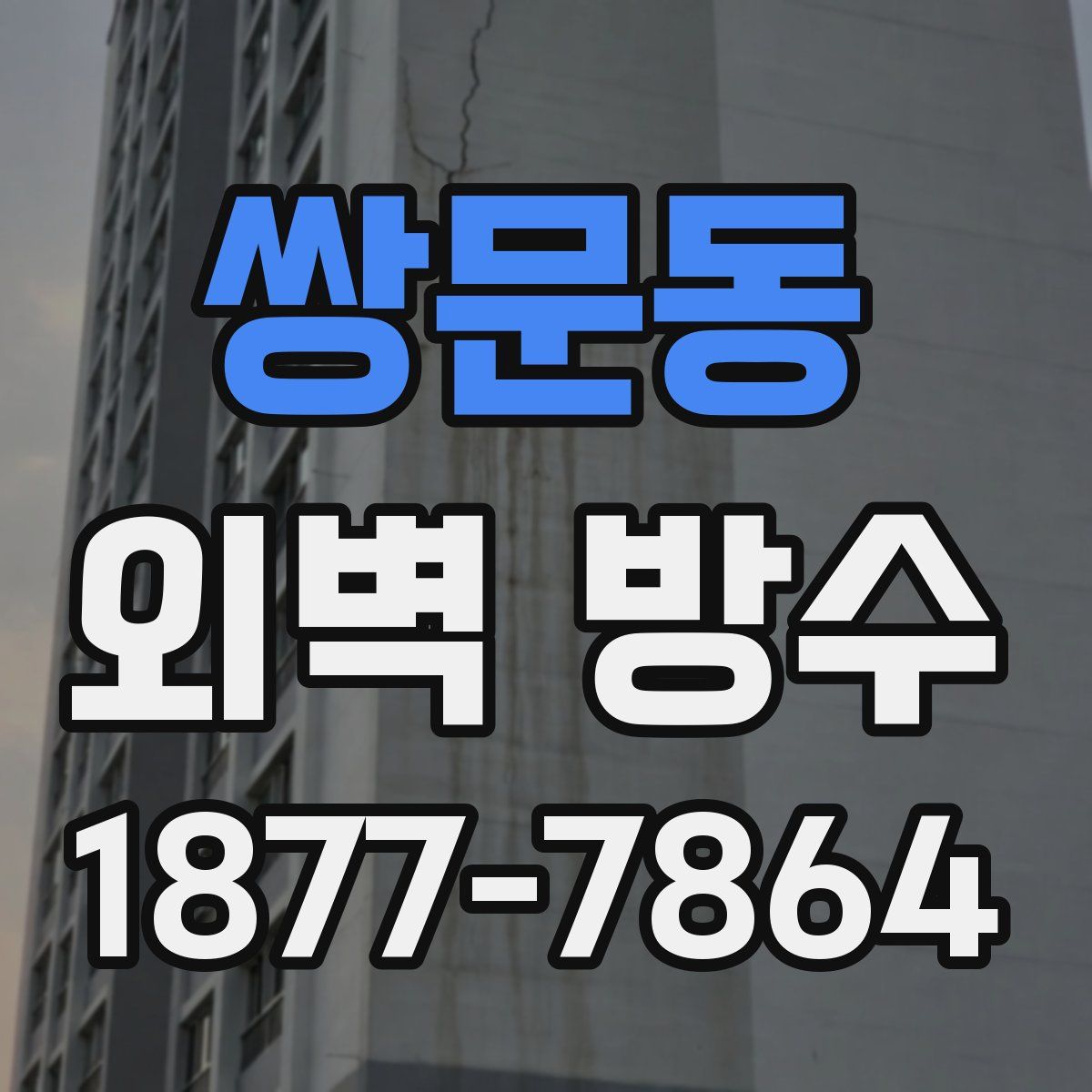 쌍문동 외벽 방수