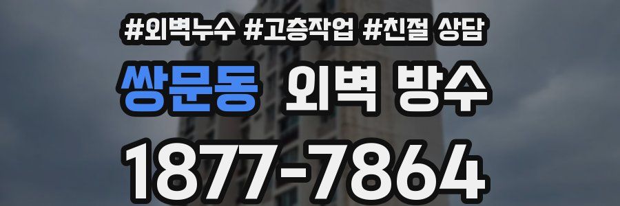 쌍문동 외벽 방수