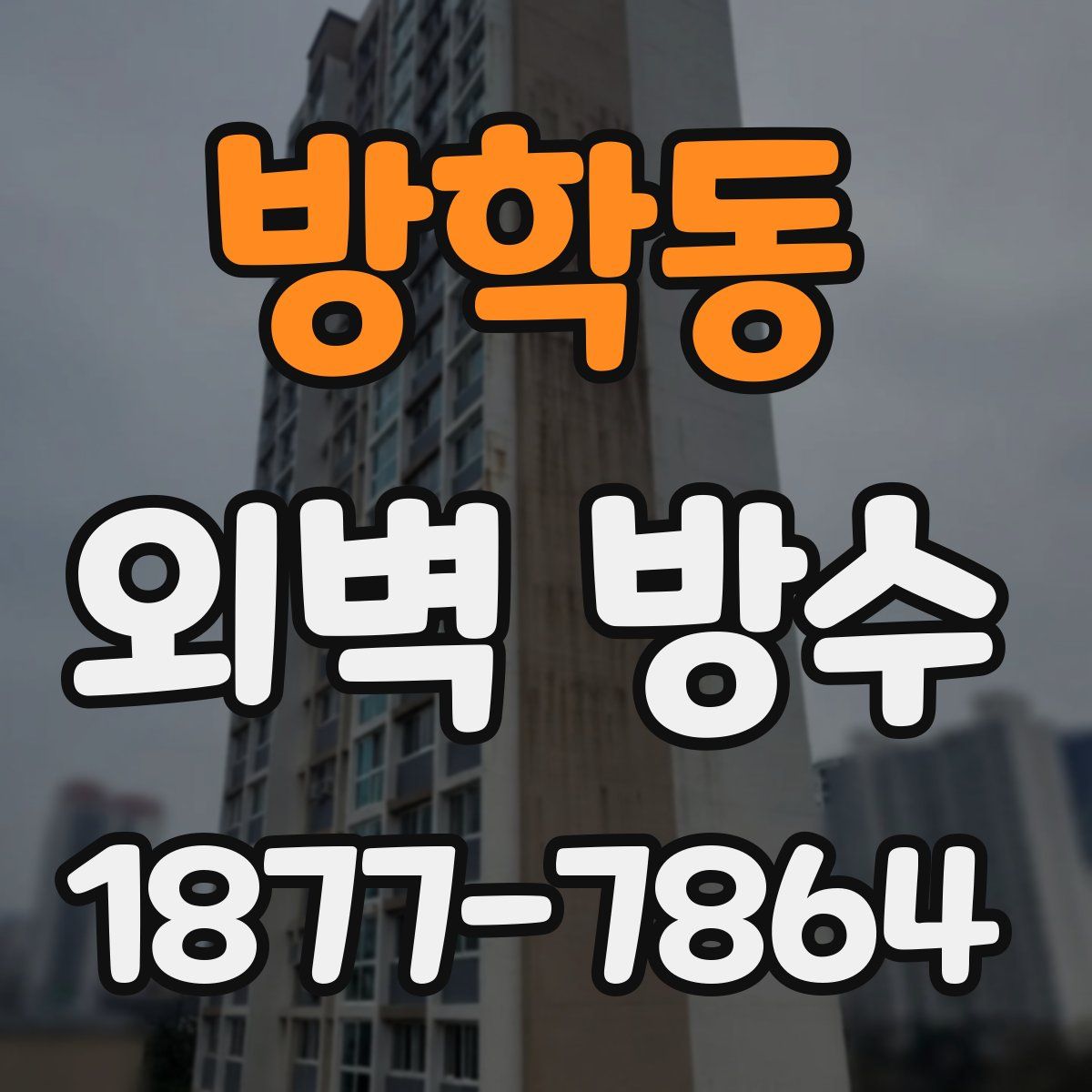 방학동 외벽 방수