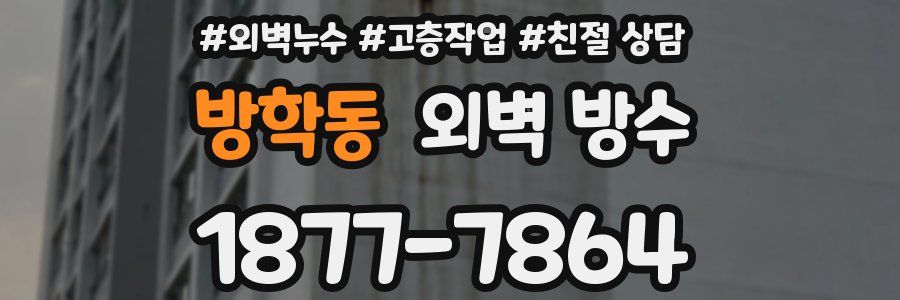 방학동 외벽 방수