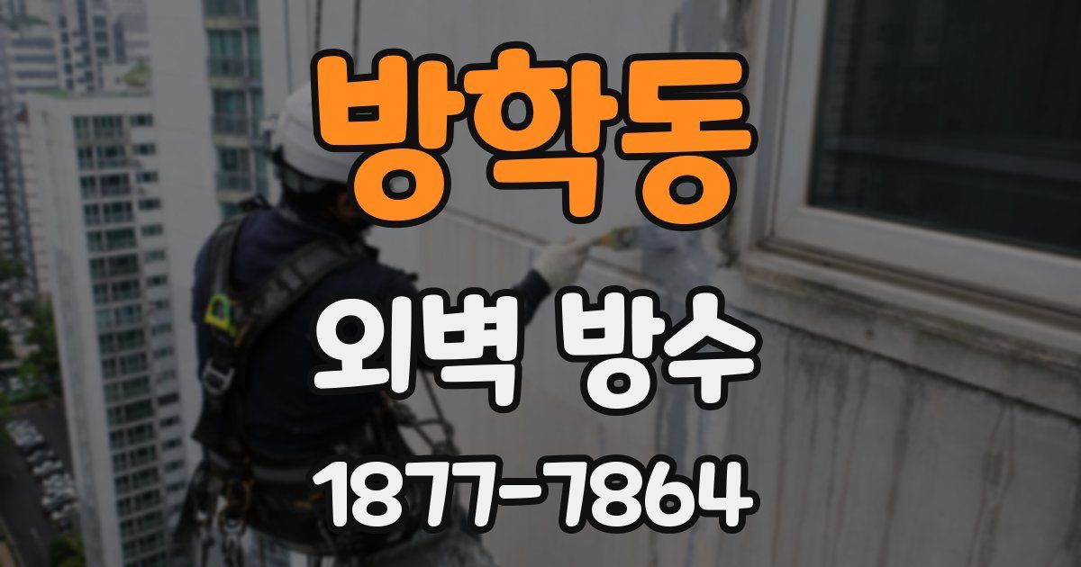방학동 외벽 방수