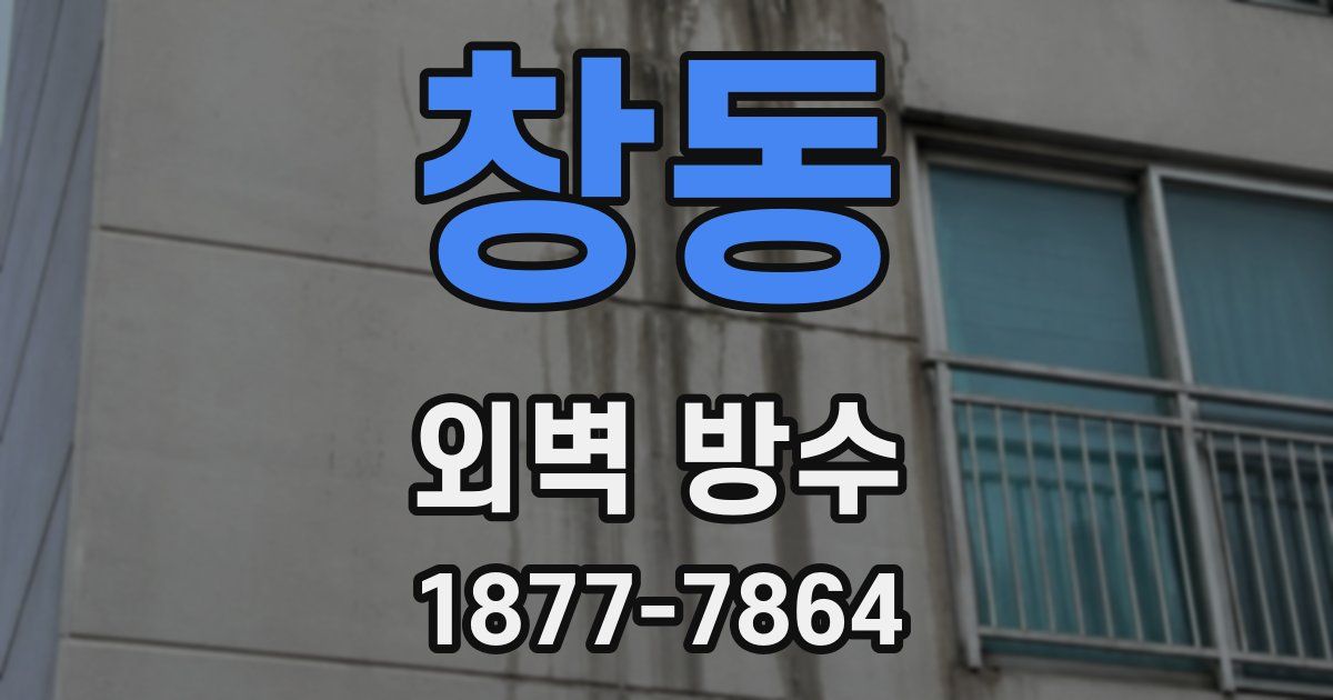 창동 외벽 방수