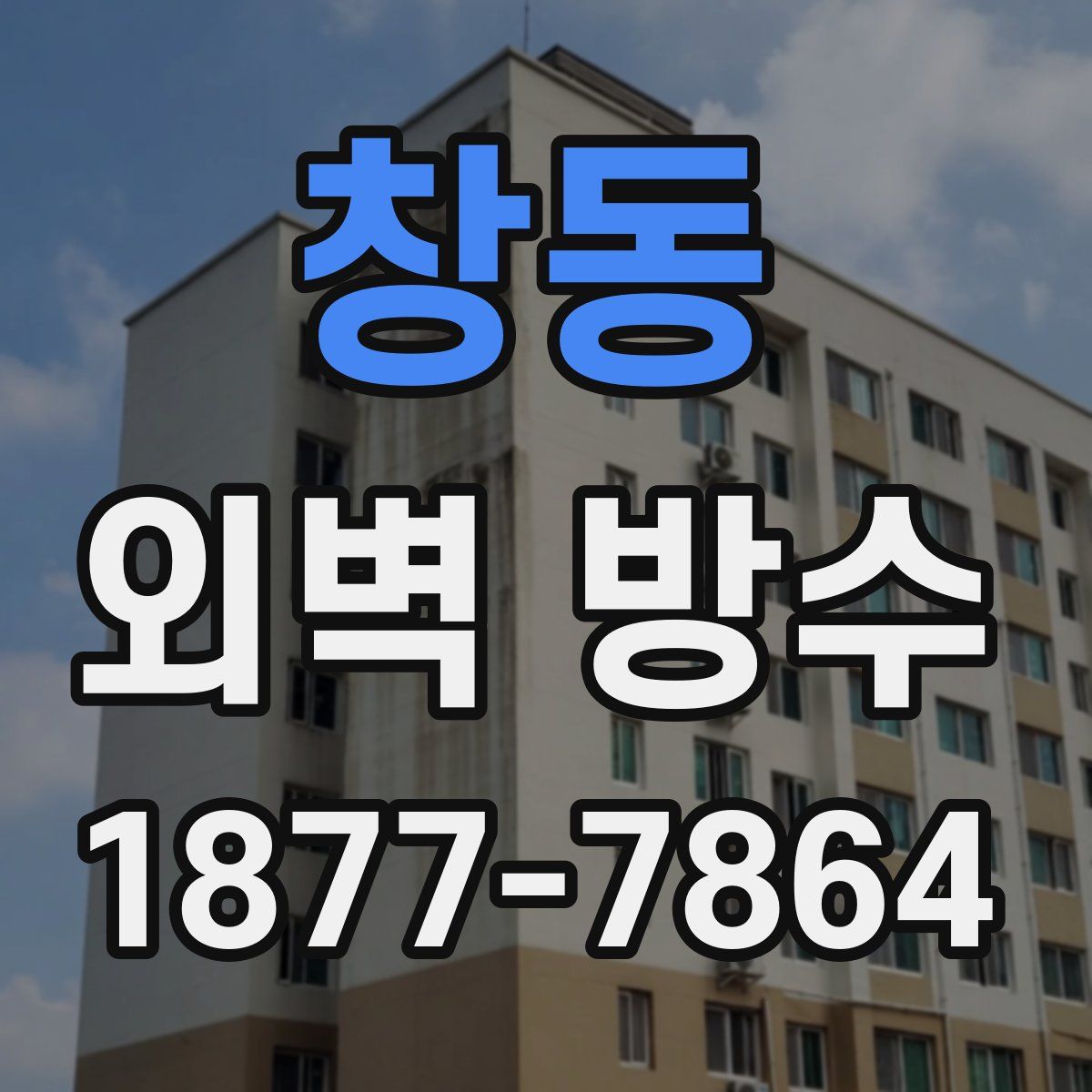 창동 외벽 방수