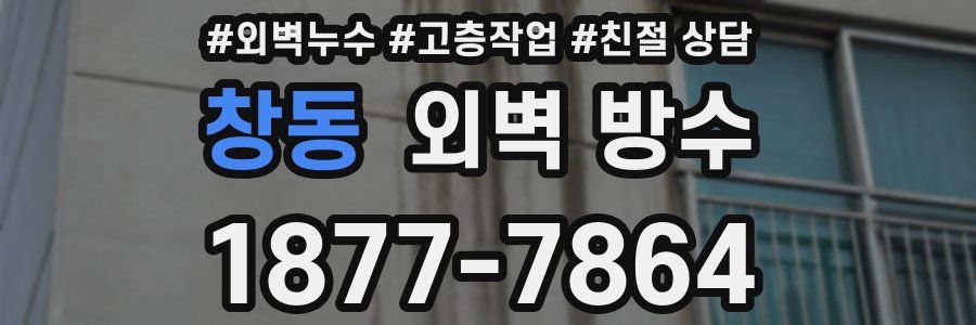 창동 외벽 방수