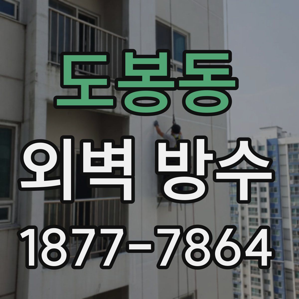 도봉동 외벽 방수