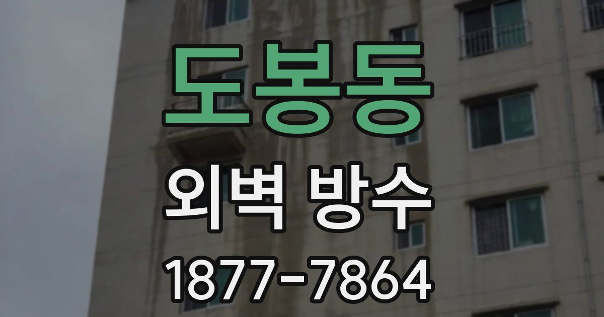 도봉동 외벽 방수