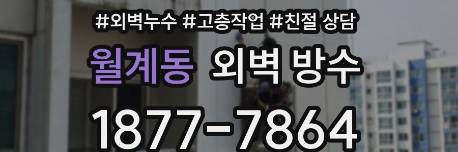 월계동 외벽 방수