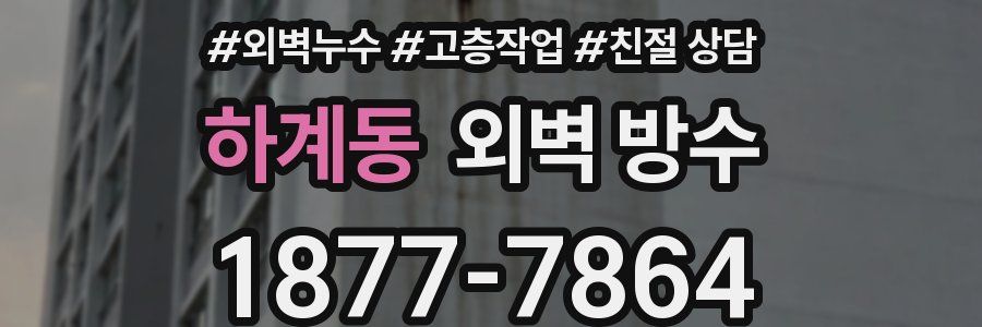 하계동 외벽 방수