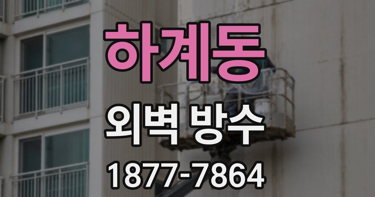 하계동 외벽 방수
