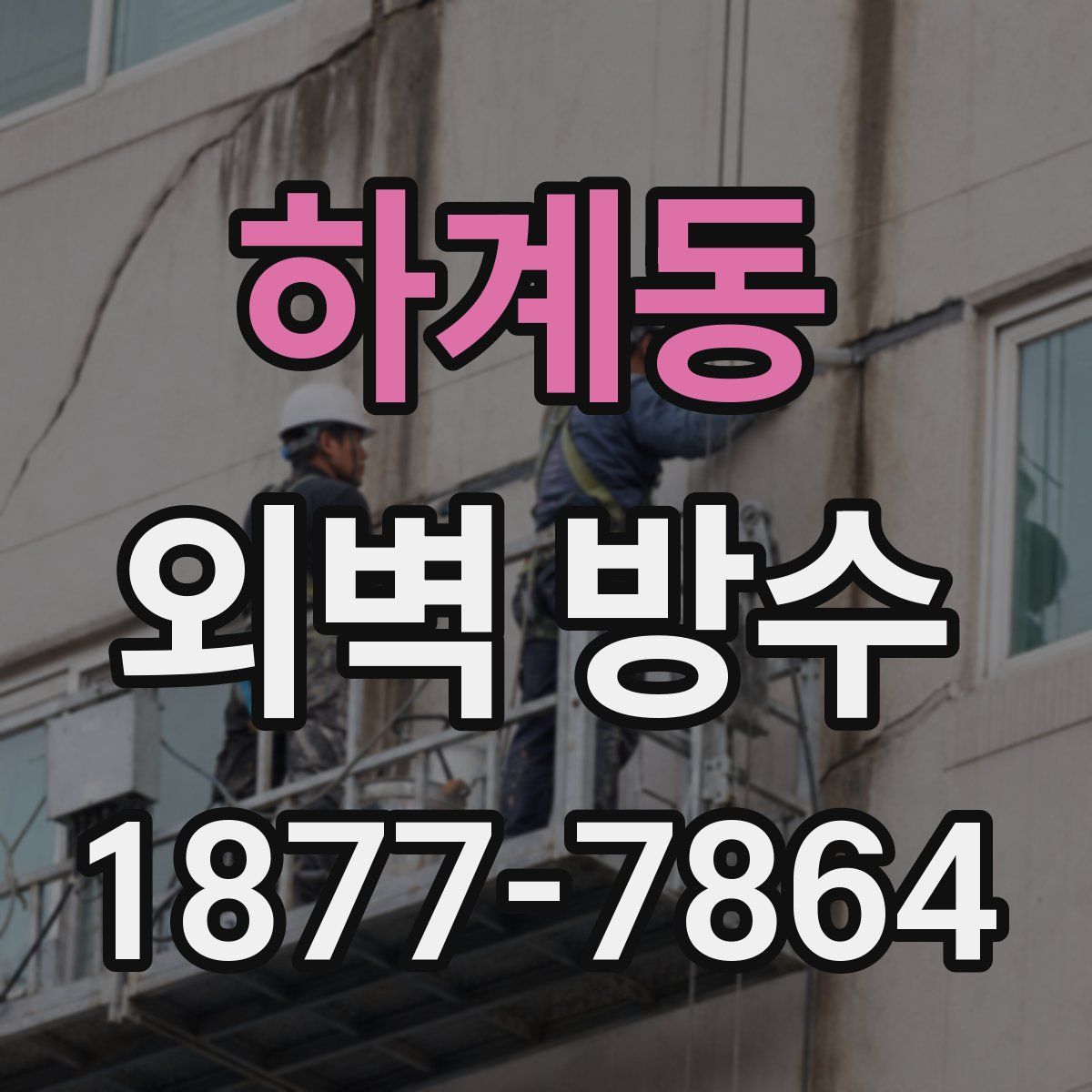 하계동 외벽 방수