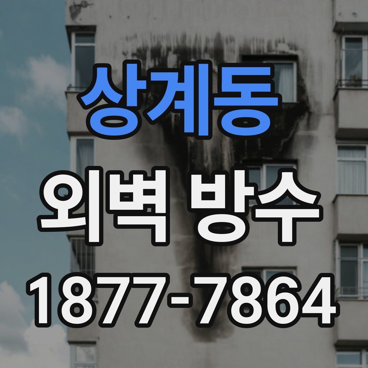 상계동 외벽 방수 공법 선택에 영향을 주는 외부 조건