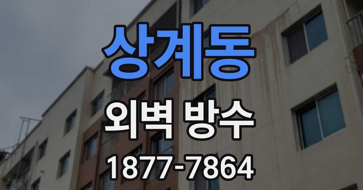 상계동 외벽 방수
