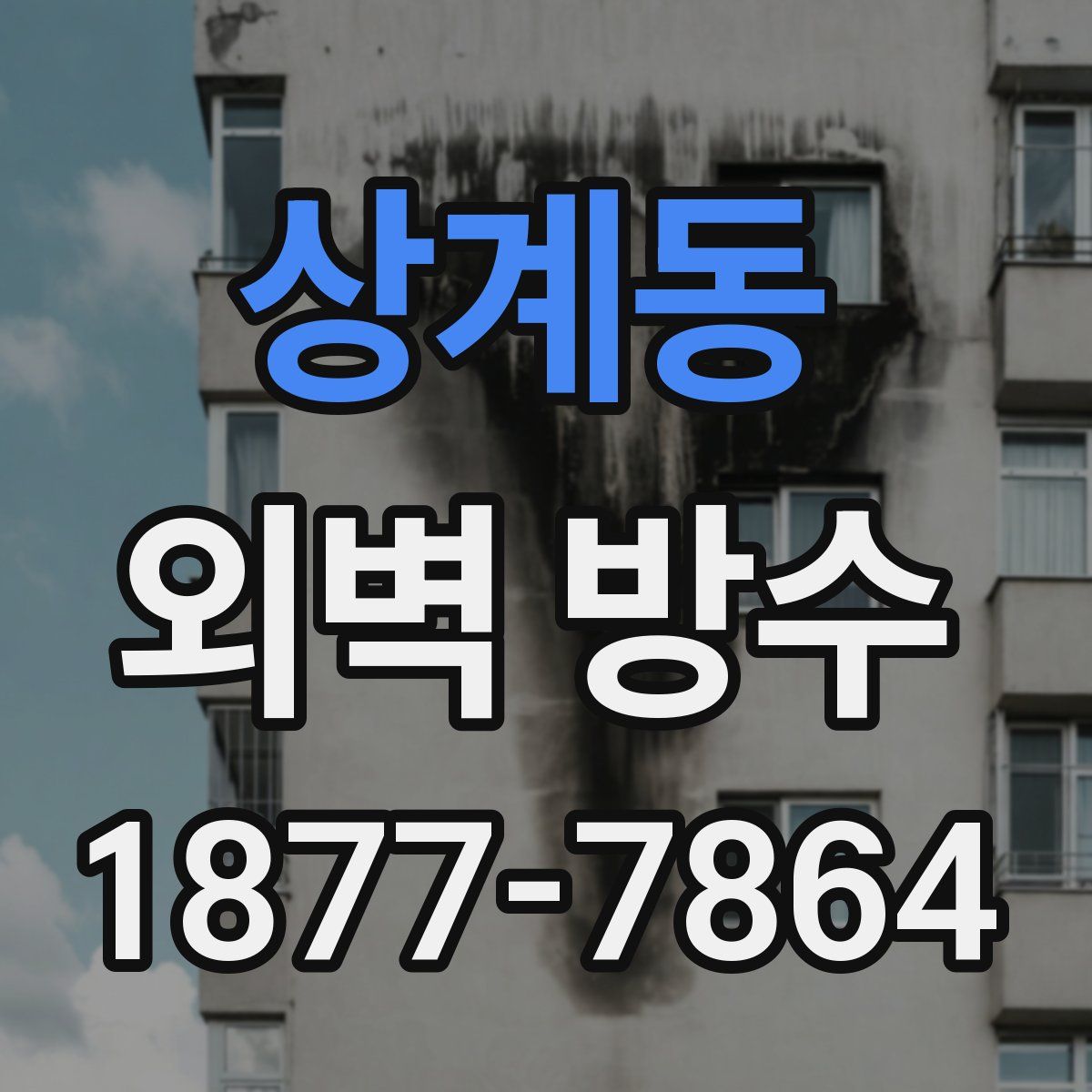 상계동 외벽 방수