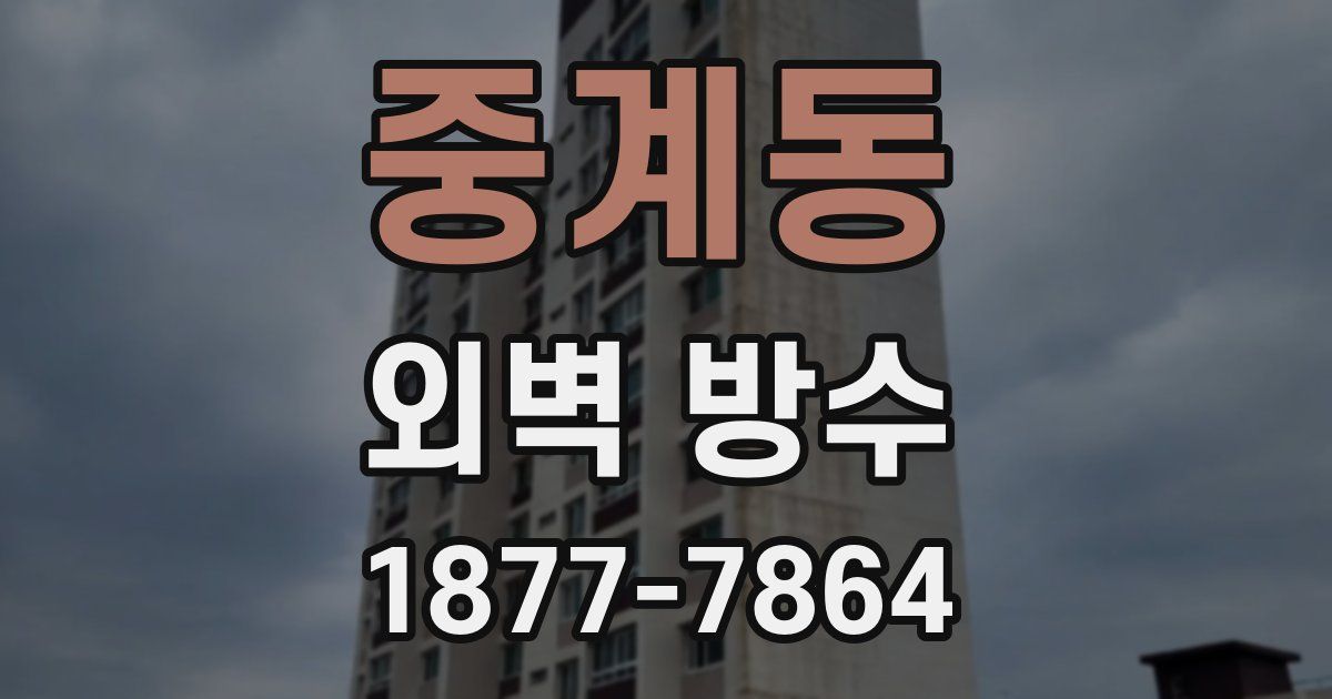중계동 외벽 방수