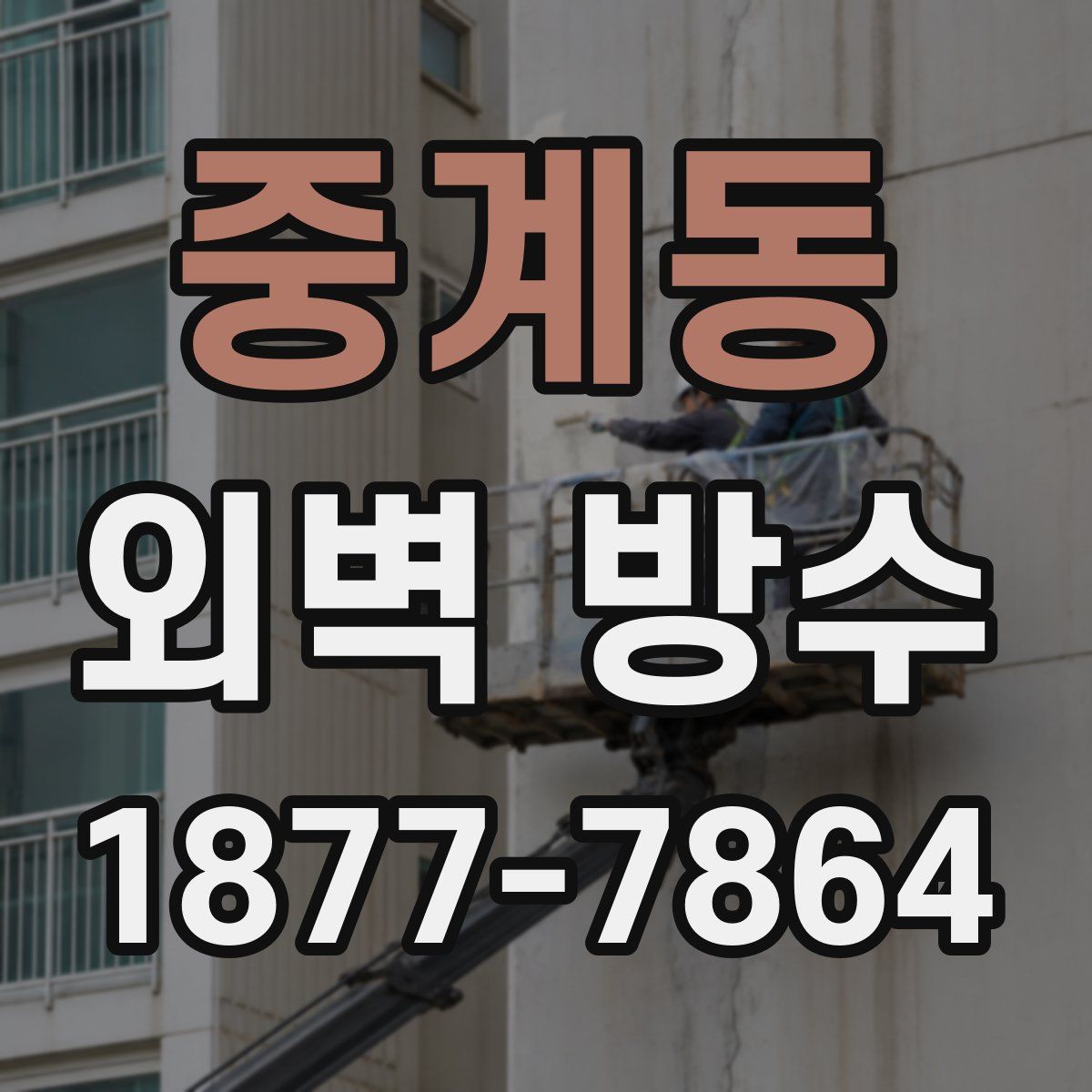 중계동 외벽 방수