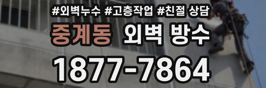 중계동 외벽 방수