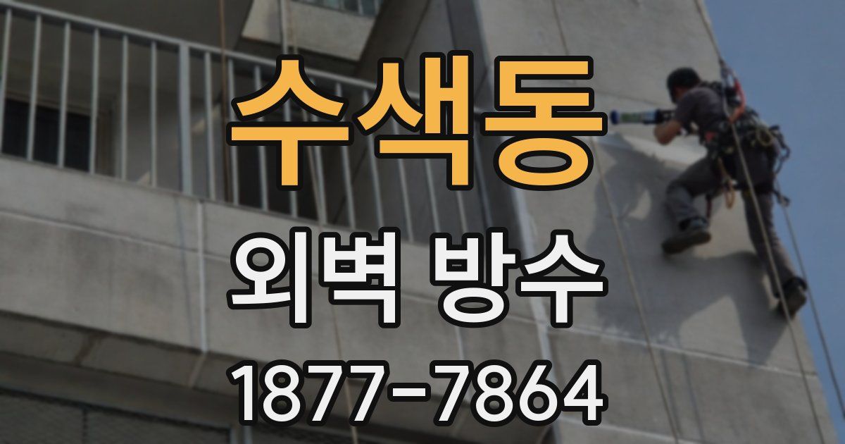 수색동 외벽 방수