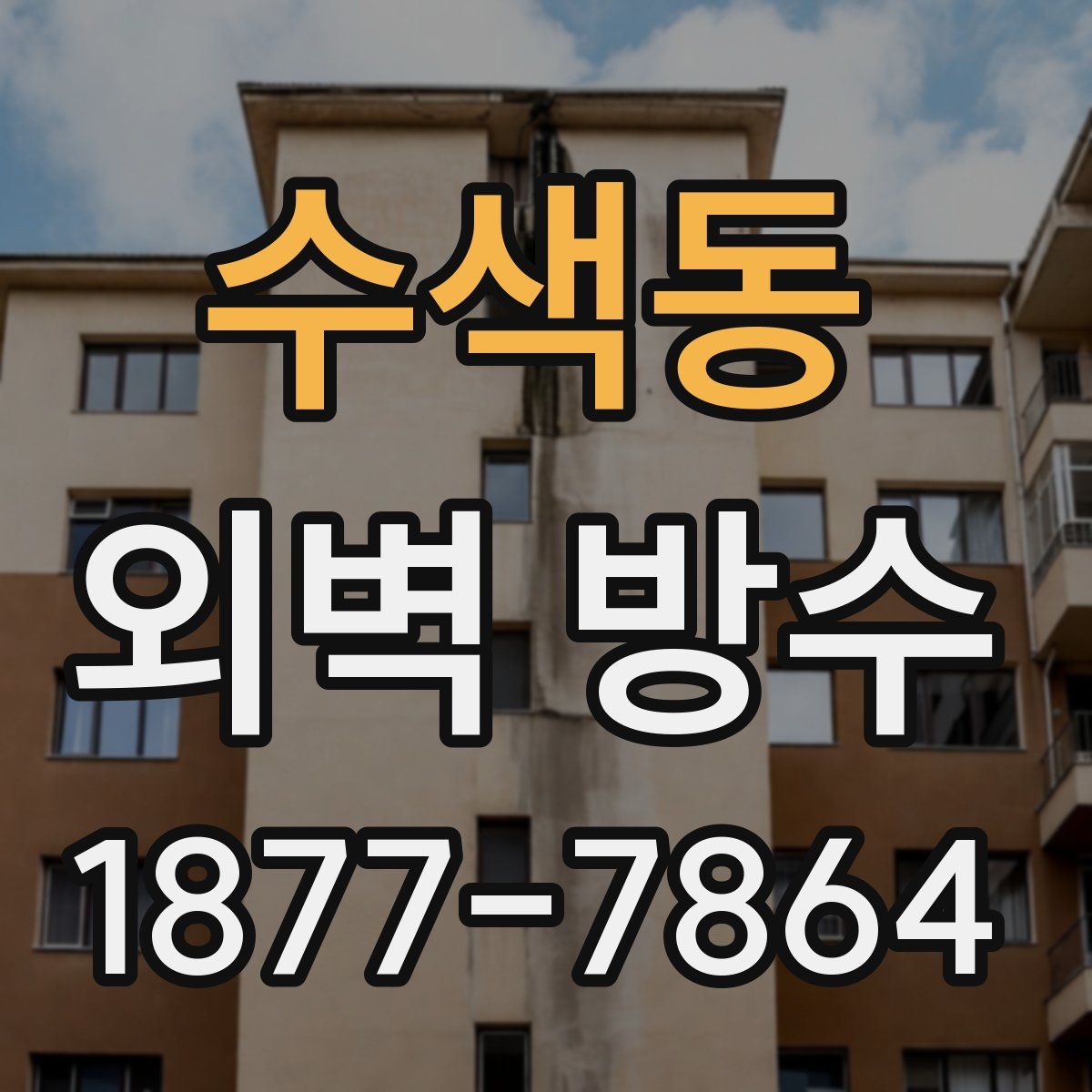 수색동 외벽 방수