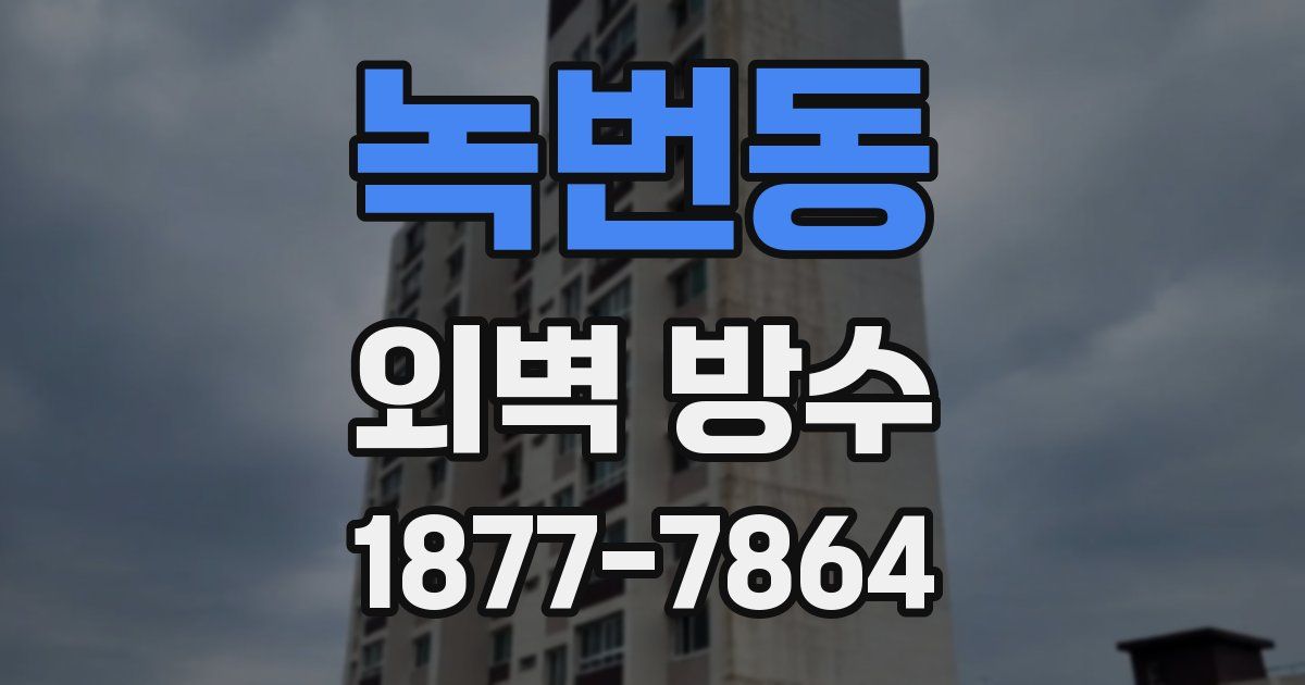 녹번동 외벽 방수