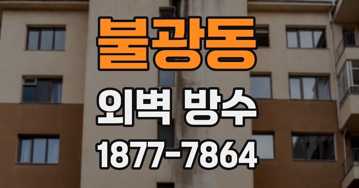 불광동 외벽 방수
