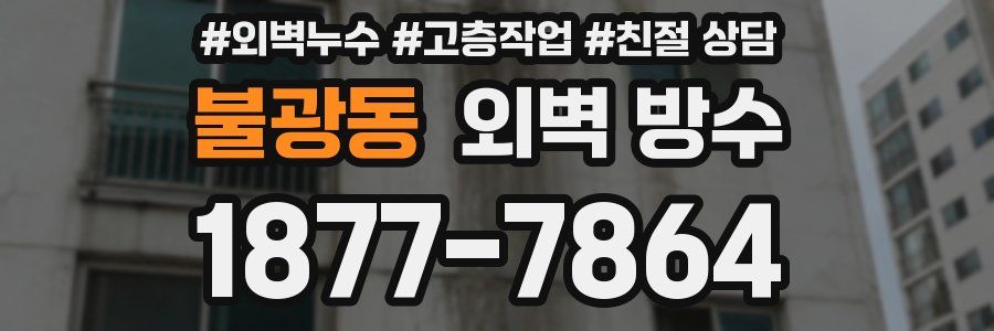 불광동 외벽 방수