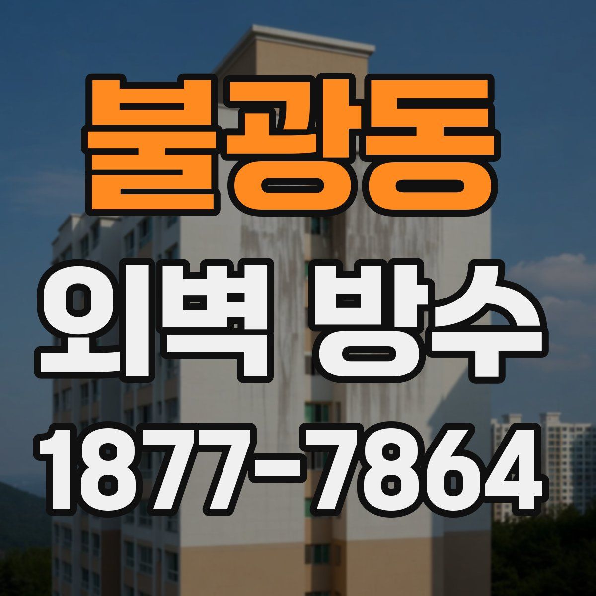 불광동 외벽 방수