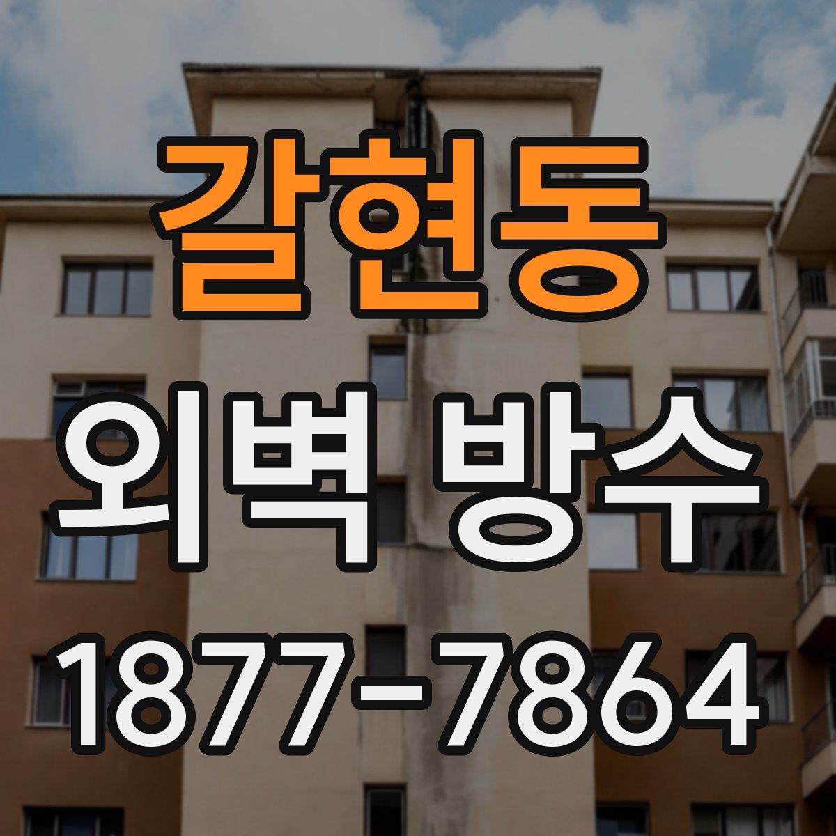 갈현동 외벽 방수