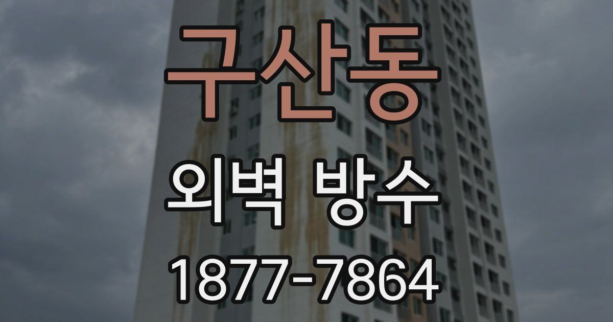 구산동 외벽 방수