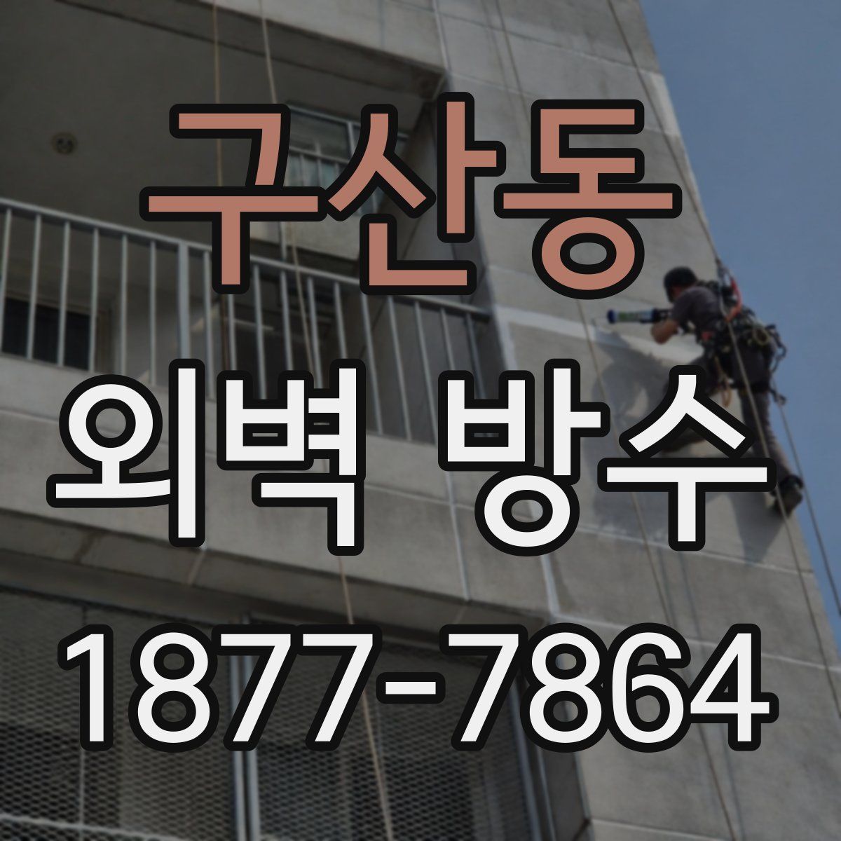 구산동 외벽 방수